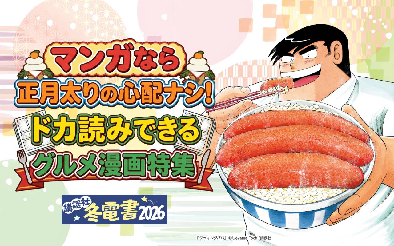 マンガなら正月太りの心配ナシ! ドカ読みできるグルメ漫画特集