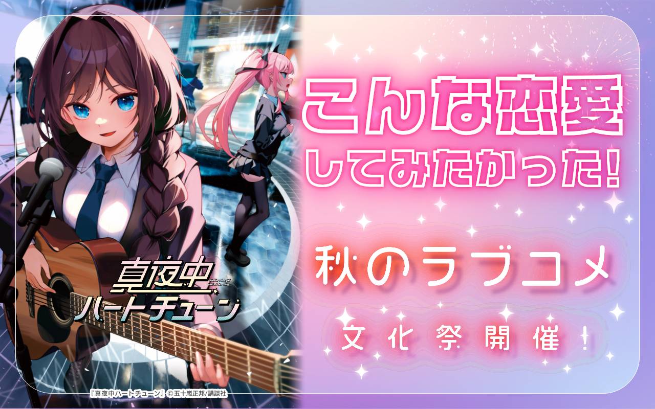 こんな恋愛してみたかった!秋のラブコメ文化祭開催!