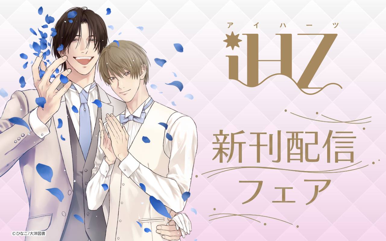 「iHZ」新刊配信フェア