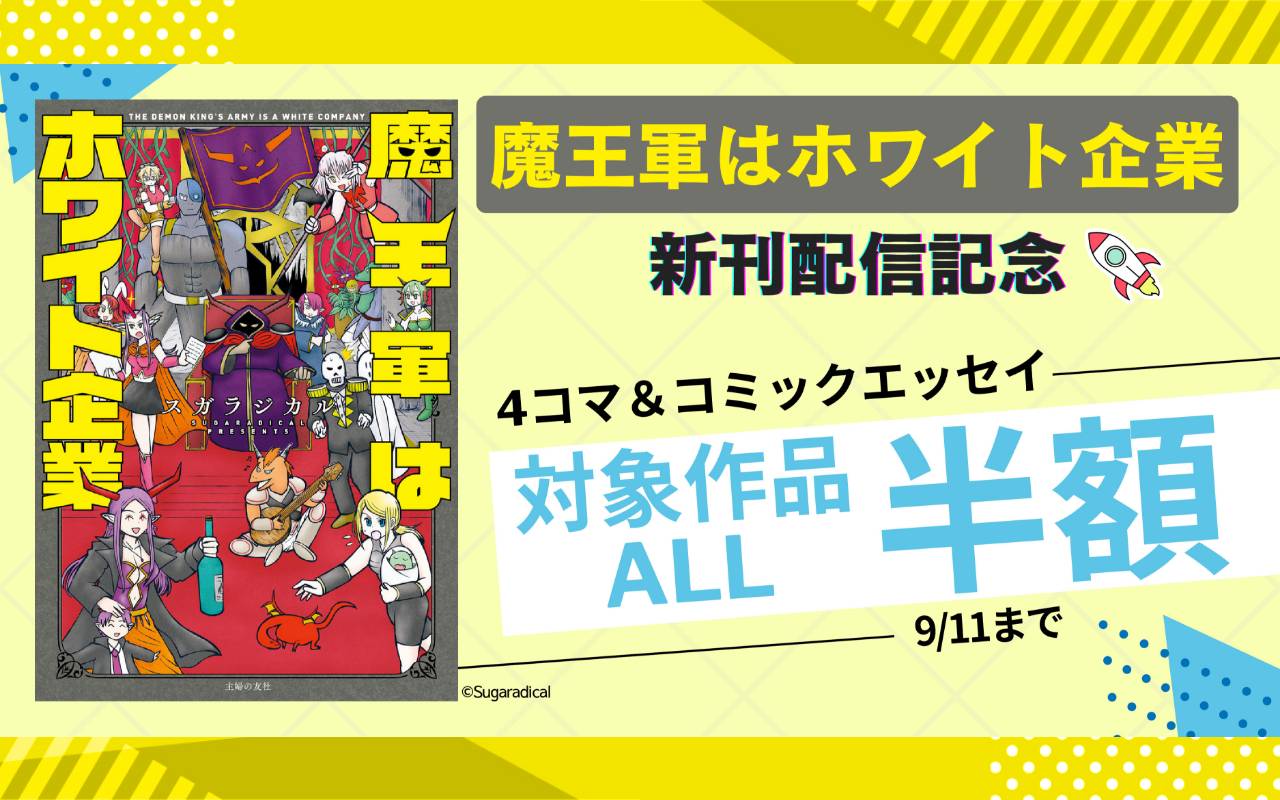 『魔王軍はホワイト企業』新刊配信記念フェア