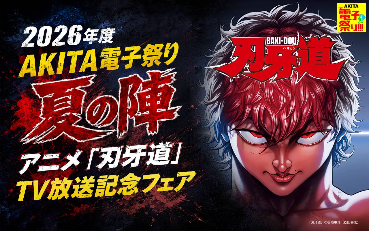 2026年度AKITA電子祭り夏の陣 アニメ「刃牙道」TV放送記念フェア