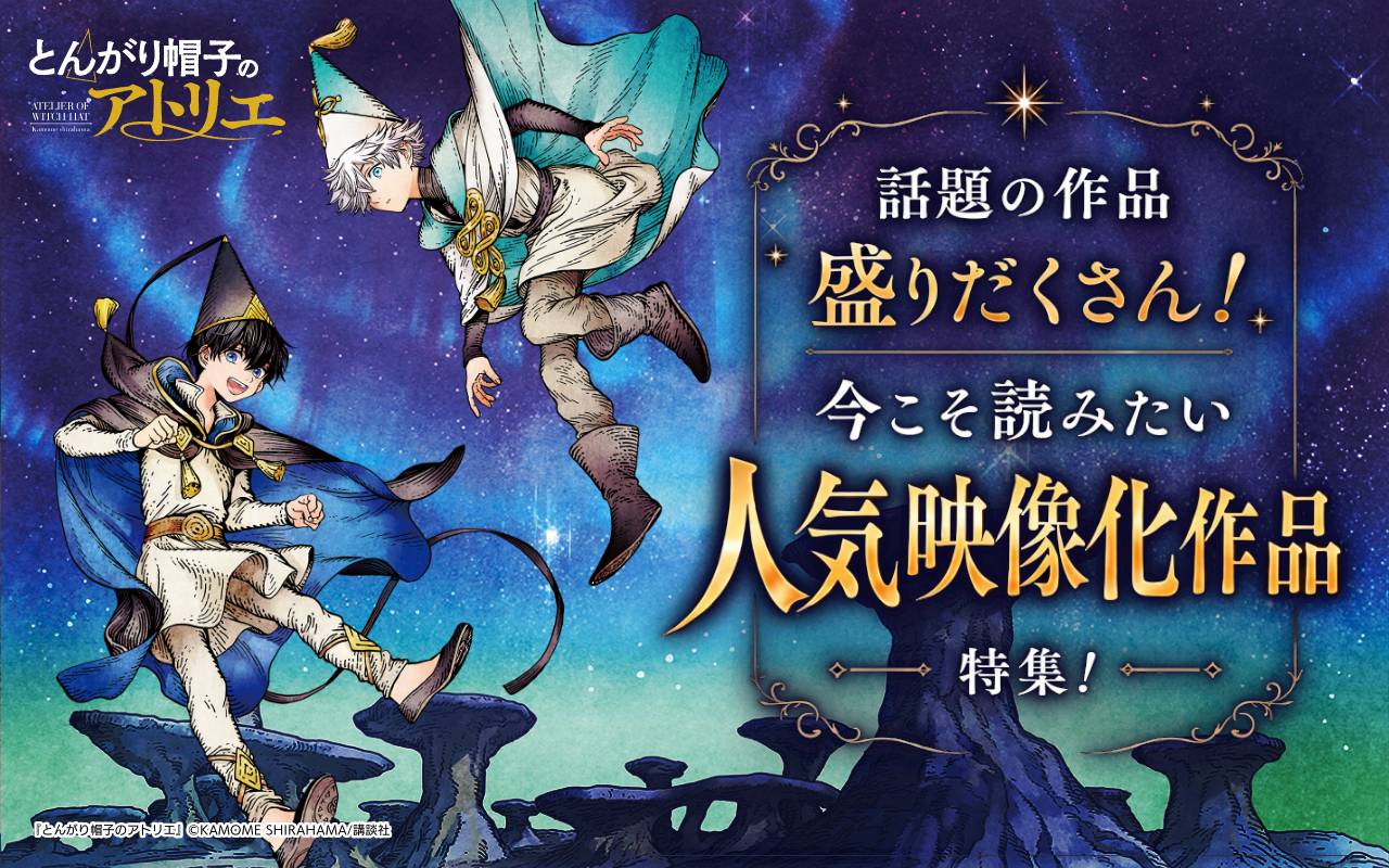 話題の作品盛りだくさん!今こそ読みたい人気映像化作品特集!