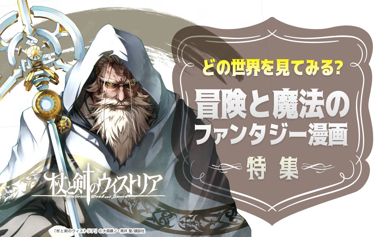 どの世界を見てみる?冒険と魔法のファンタジー漫画特集