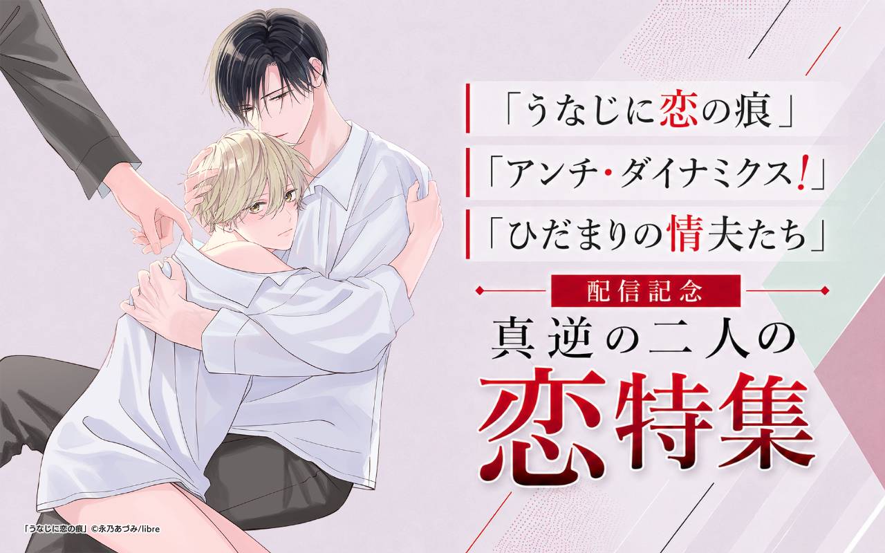 「うなじに恋の痕」「アンチ・ダイナミクス!」「ひだまりの情夫たち」配信記念 真逆の二人の恋特集
