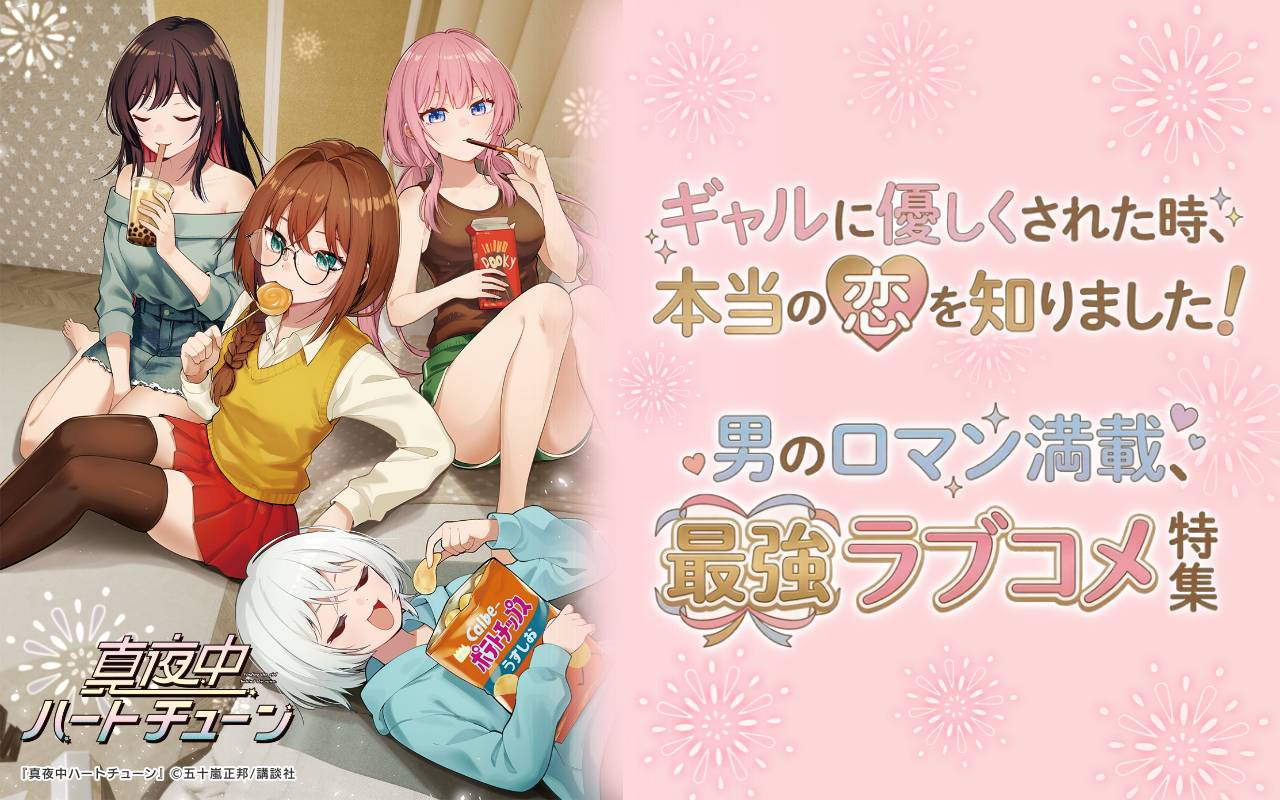 ギャルに優しくされた時、本当の恋を知りました! 男のロマン満載、最強ラブコメ特集