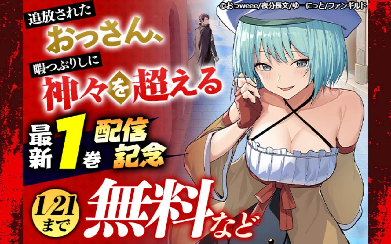 追放されたおっさん、暇つぶしに神々を超える 最新1巻配信記念