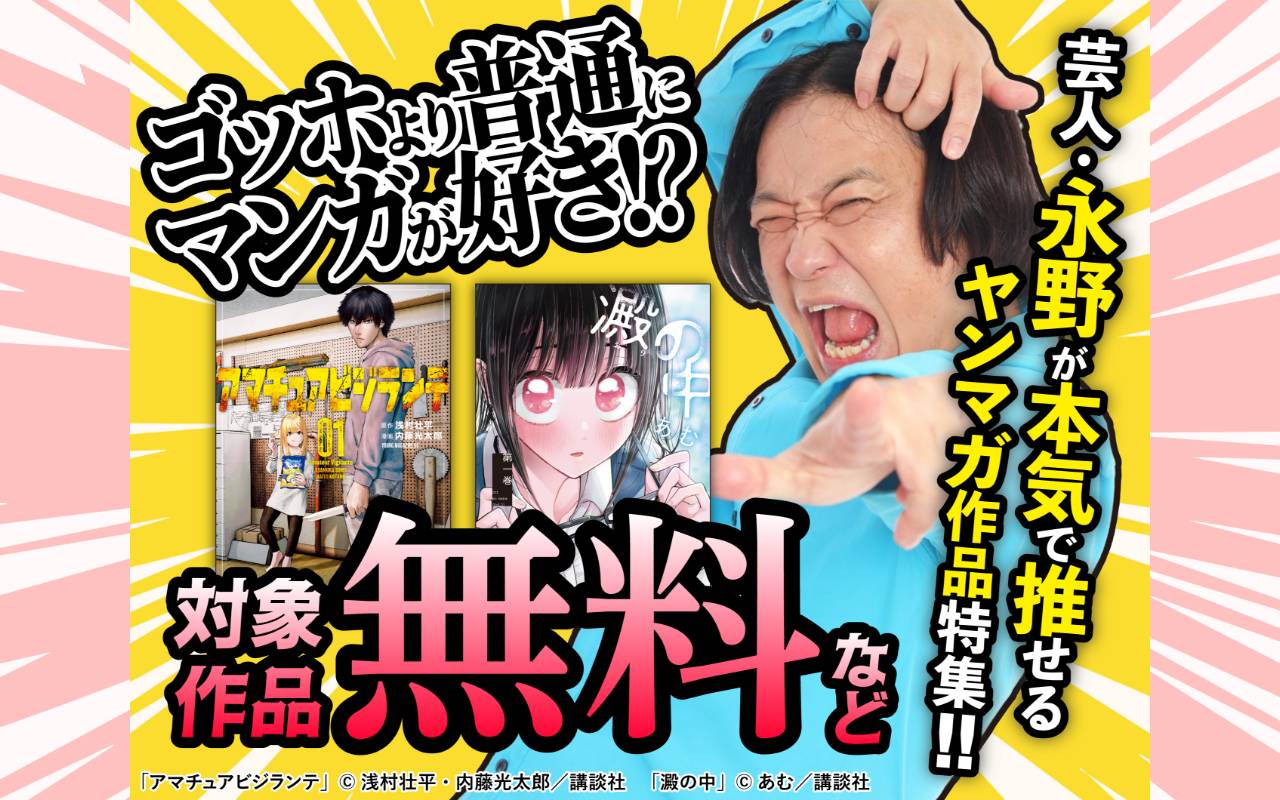 「ゴッホより普通にマンガが好き!?」芸人・永野が本気で推したいヤンマガ作品特集