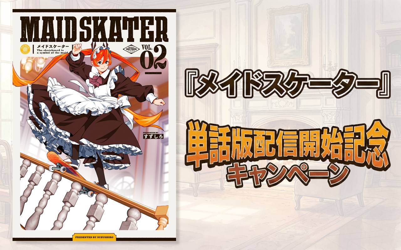 『メイドスケーター』単話版配信開始記念キャンペーン