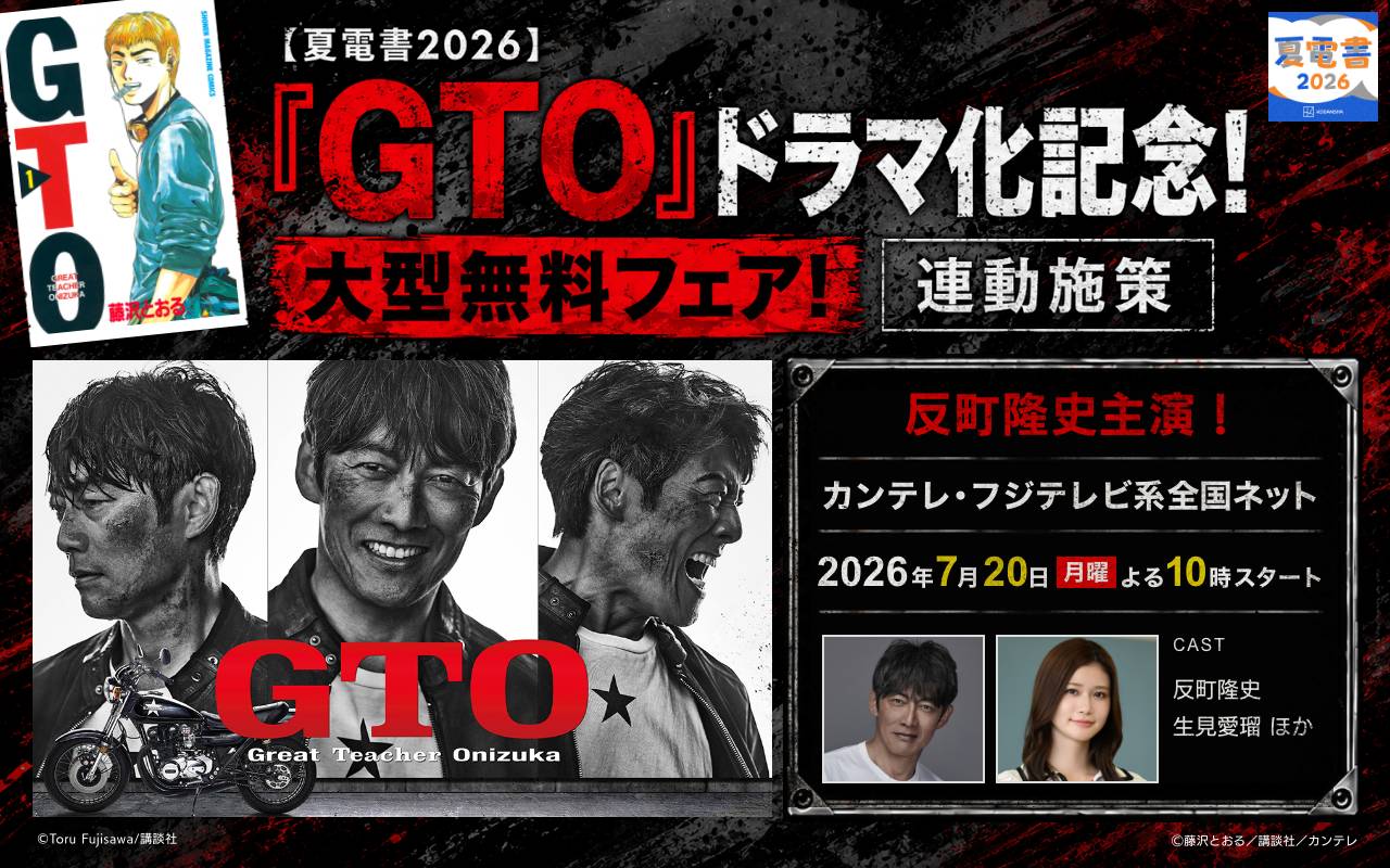 【夏電書2026】『GTO』ドラマ化記念!大型無料フェア!連動施策