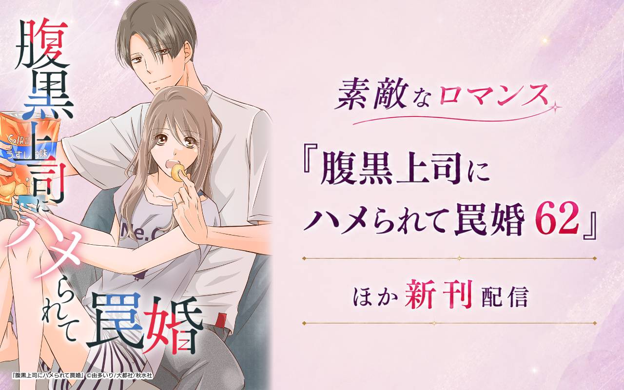 素敵なロマンス『腹黒上司にハメられて罠婚 62』ほか新刊配信