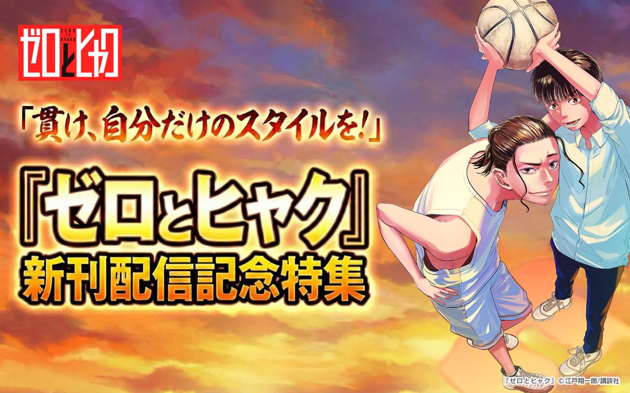貫け、自分だけのスタイルを!『ゼロとヒャク』新刊配信記念特集