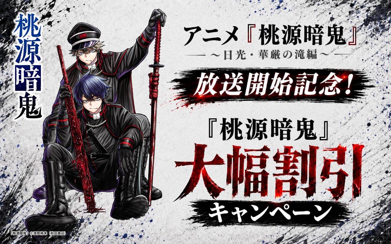 アニメ『桃源暗鬼』～日光・華厳の滝編～放送開始記念!「桃源暗鬼」大幅割引キャンペーン