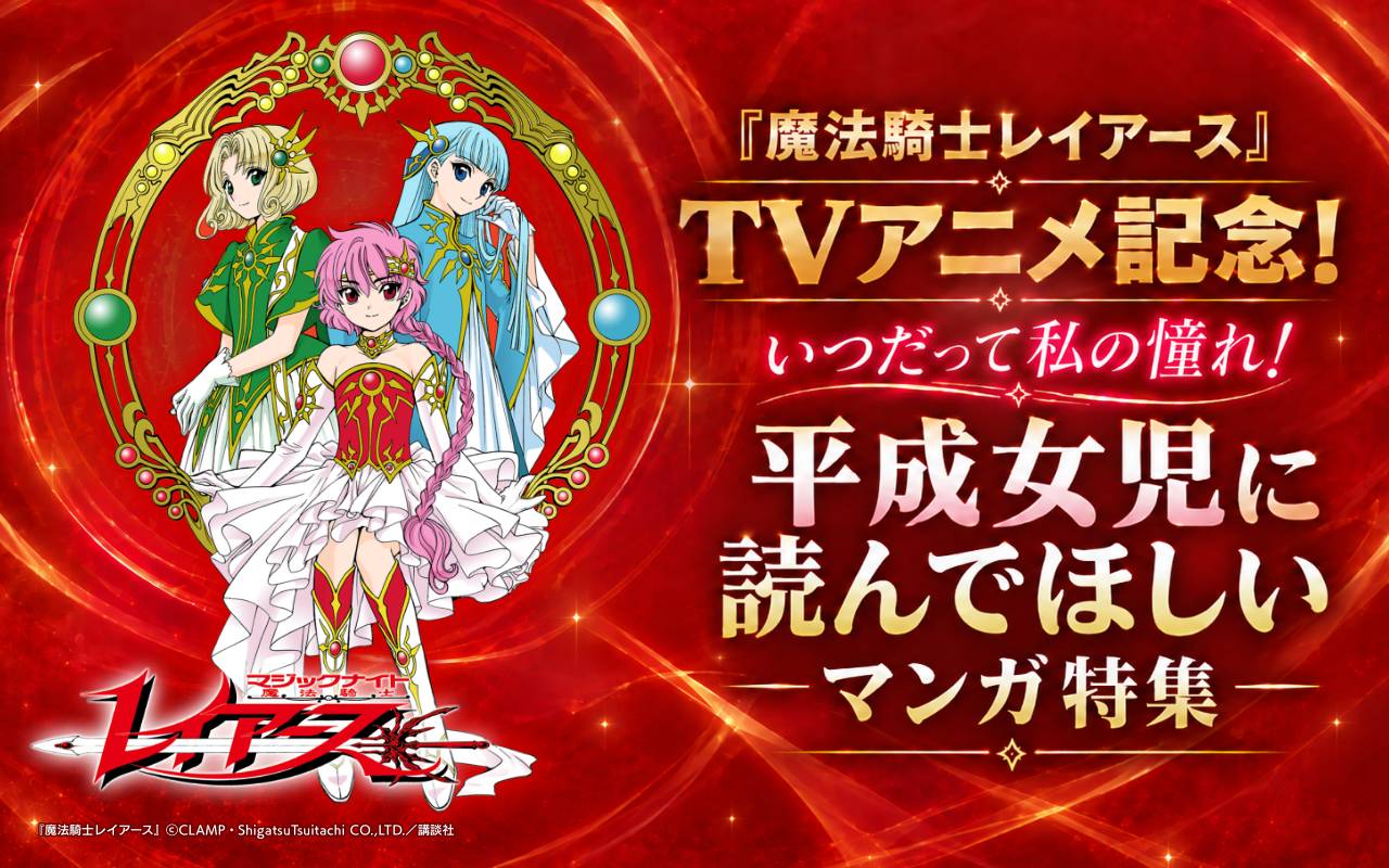 『魔法騎士レイアース』TVアニメ記念! いつだって私の憧れ!平成女児に読んでほしいマンガ特集
