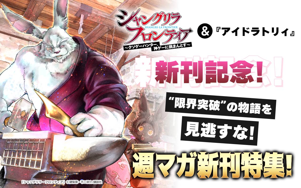 『シャングリラ・フロンティア』&『アイドラトリィ』新刊配信記念!