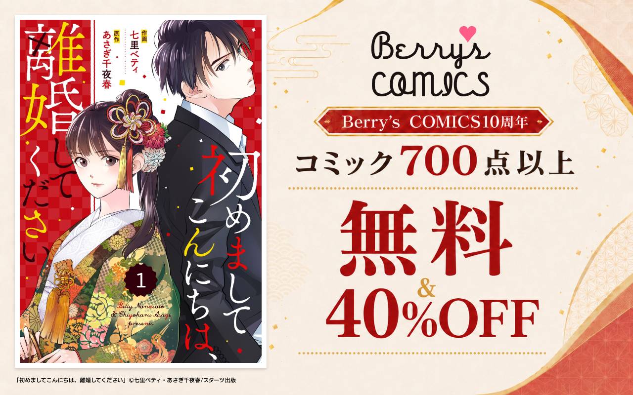 Berry's COMICS10周年 コミック700点以上無料&40%OFF