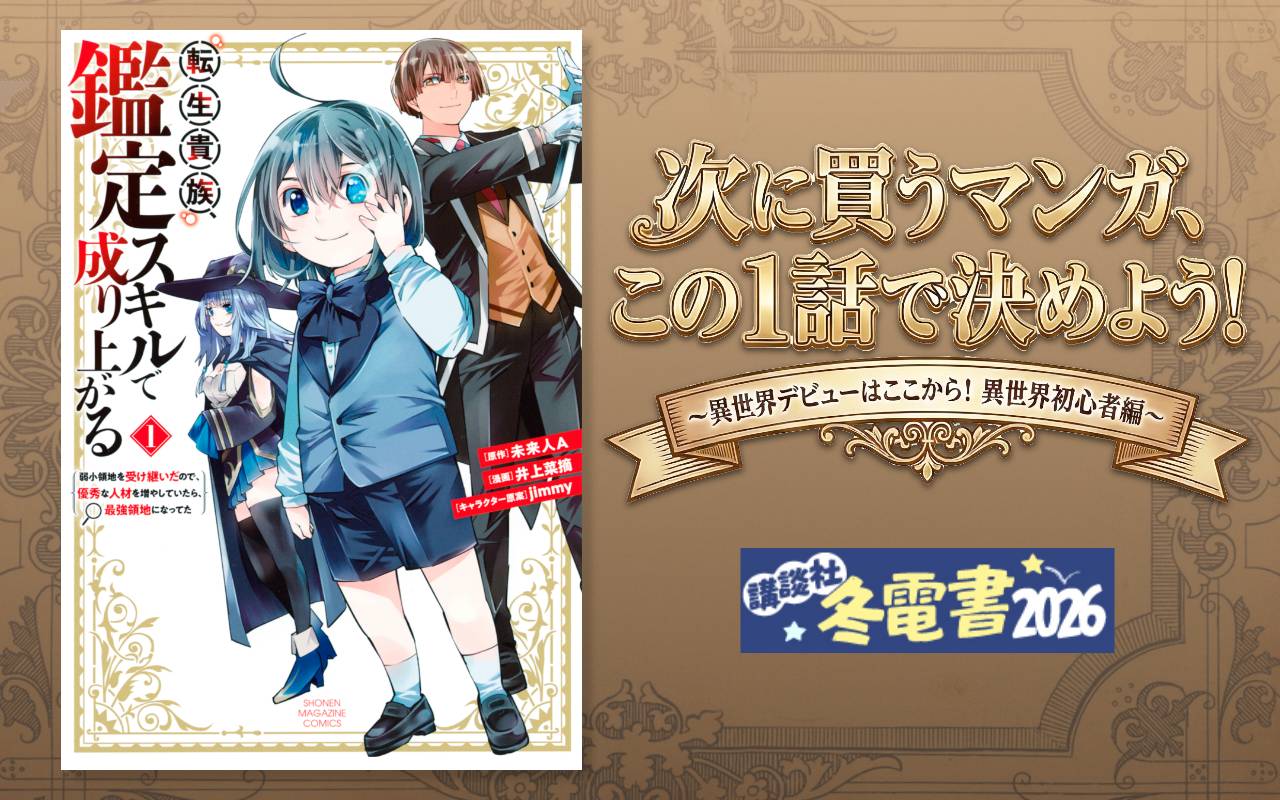 次に買うマンガ、この1話で決めよう!～異世界デビューはここから! 異世界初心者編～