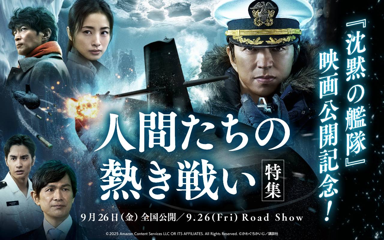 『沈黙の艦隊』映画公開記念!人間たちの熱き戦い特集