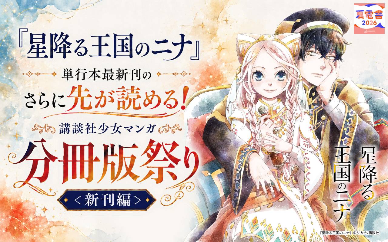 『星降る王国のニナ』単行本最新刊のさらに先が読める! 講談社少女マンガ分冊版祭り<新刊編>