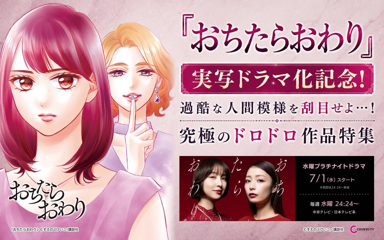 『おちたらおわり』実写ドラマ化記念!過酷な人間模様を刮目せよ…! 究極のドロドロ作品特集