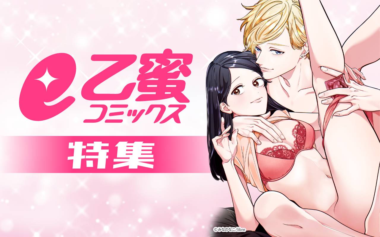 e乙蜜コミックス特集