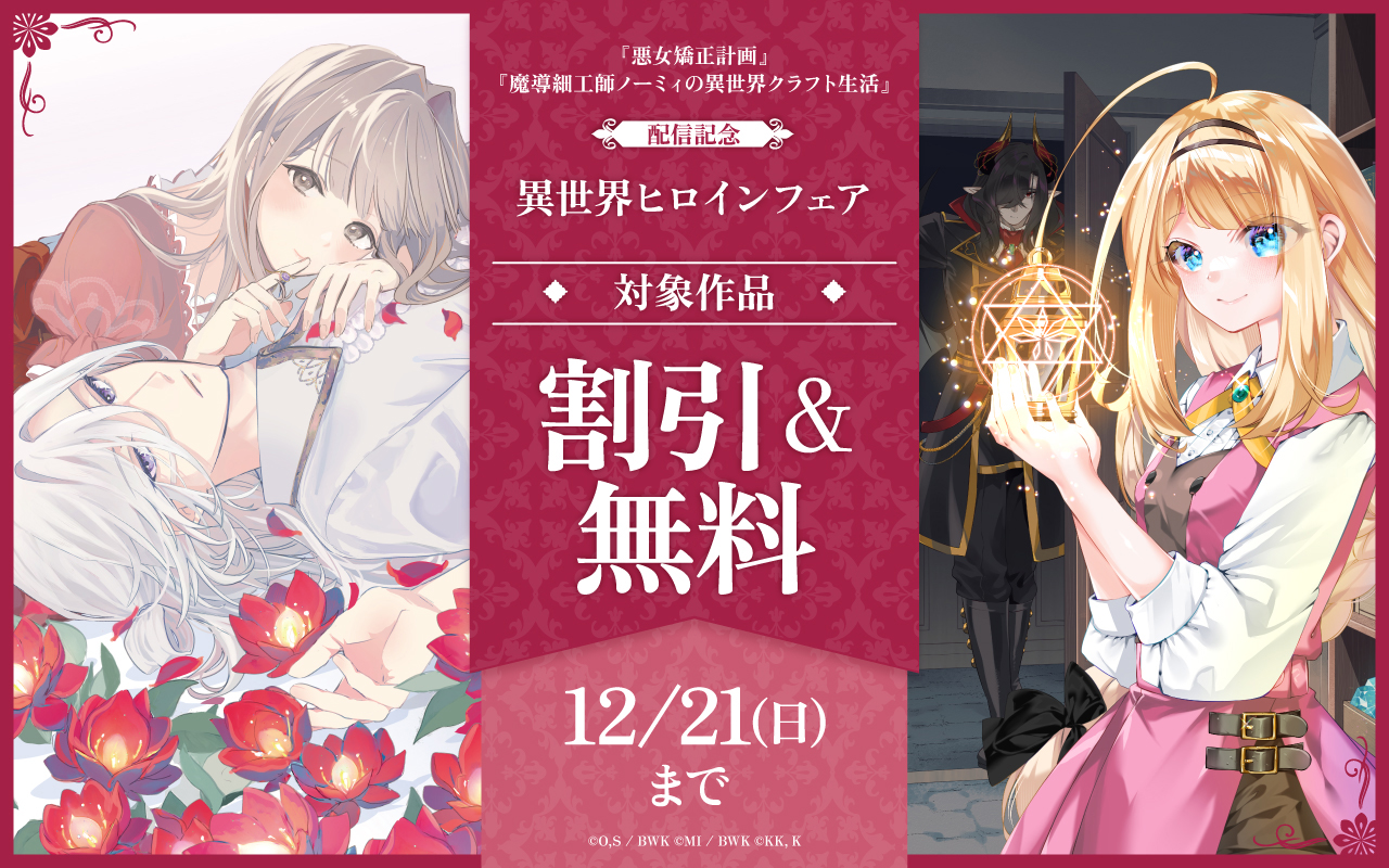 『悪女矯正計画』『魔導細工師ノーミィの異世界クラフト生活』配信記念 異世界ヒロインフェア