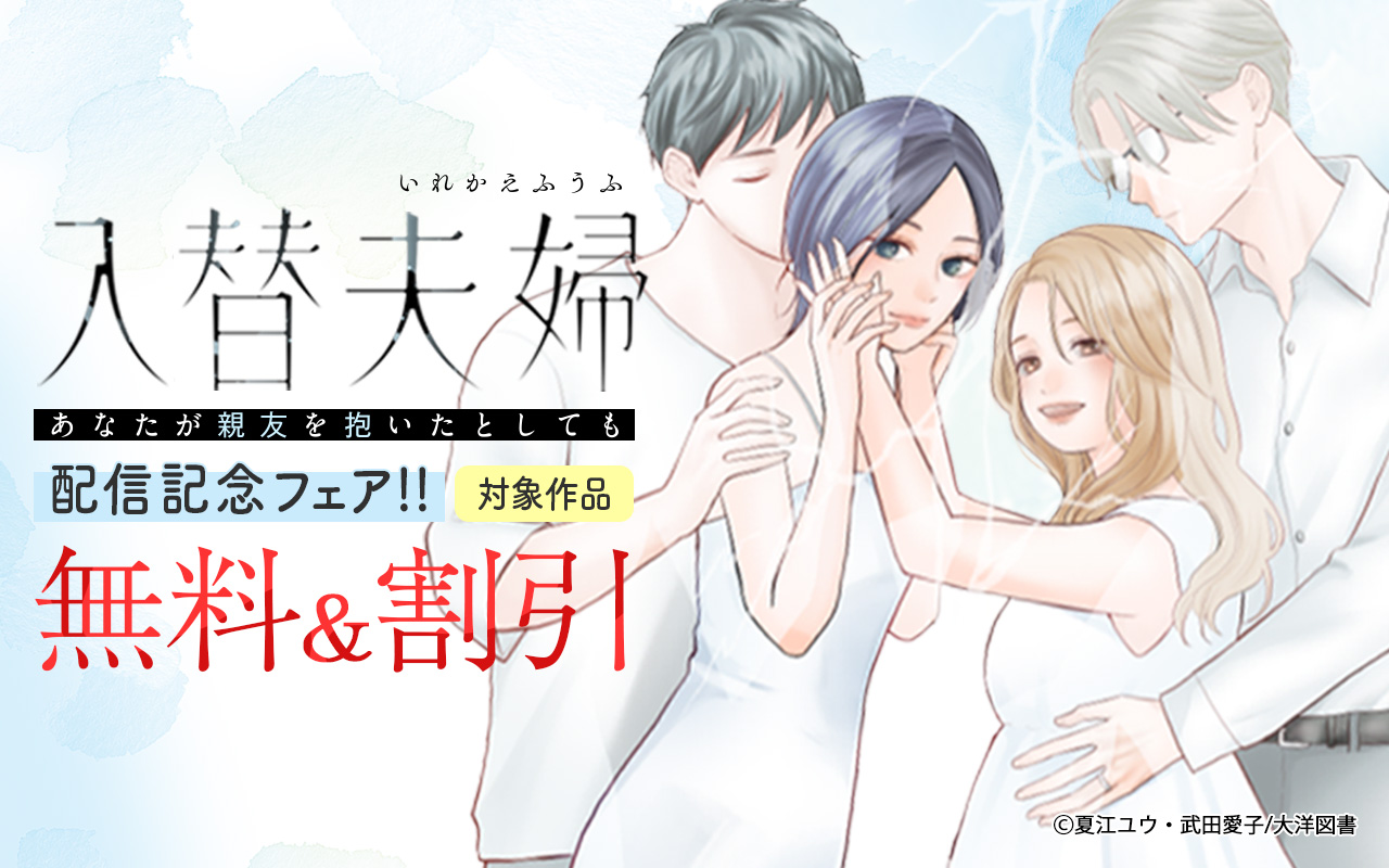 『入替夫婦～あなたが親友を抱いたとしても～』配信記念フェア
