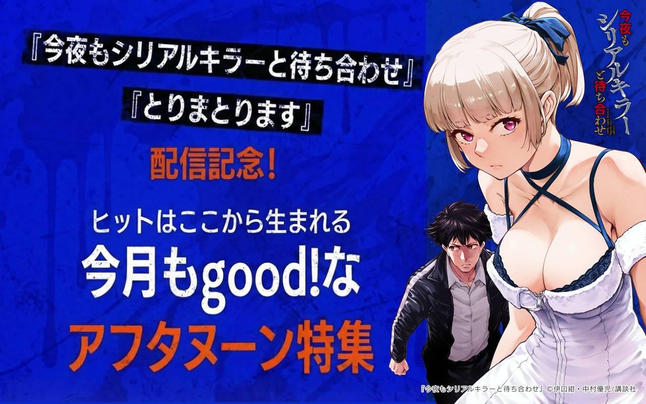 『今夜もシリアルキラーと待ち合わせ』『とりまとります』配信記念! ヒットはここから生まれる 今月もgood!なアフタヌーン特集