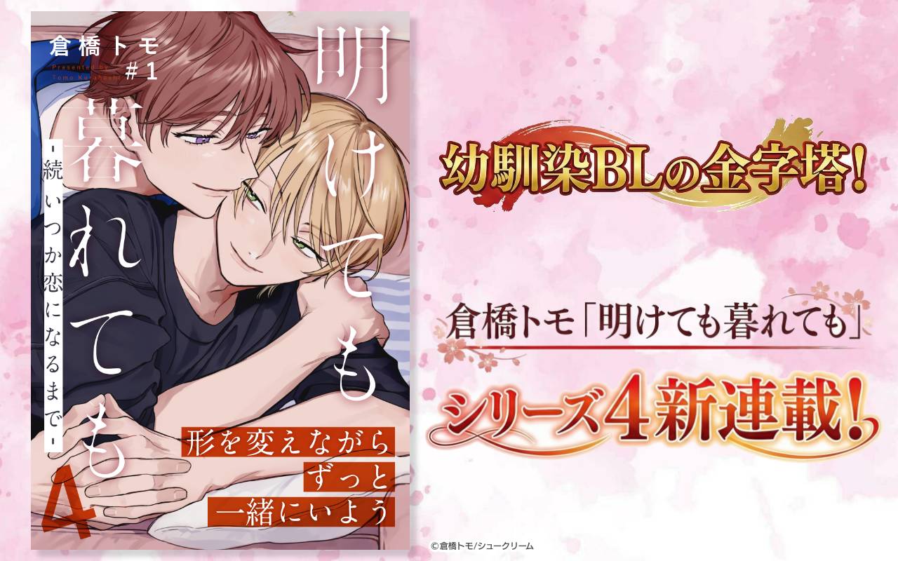 幼馴染BLの金字塔!倉橋トモ「明けても暮れても」シリーズ4新連載!