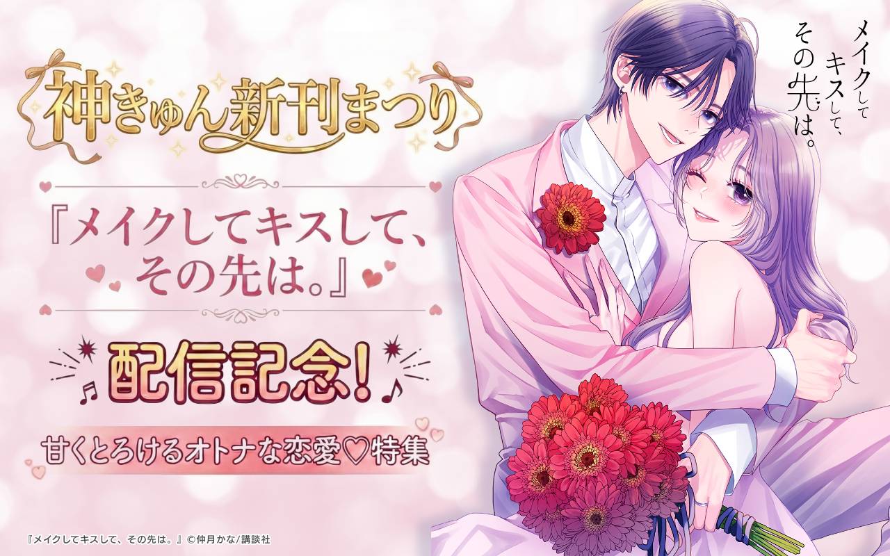 神きゅん新刊まつり『メイクしてキスして、その先は。』配信記念! 甘くとろけるオトナな恋愛♡特集