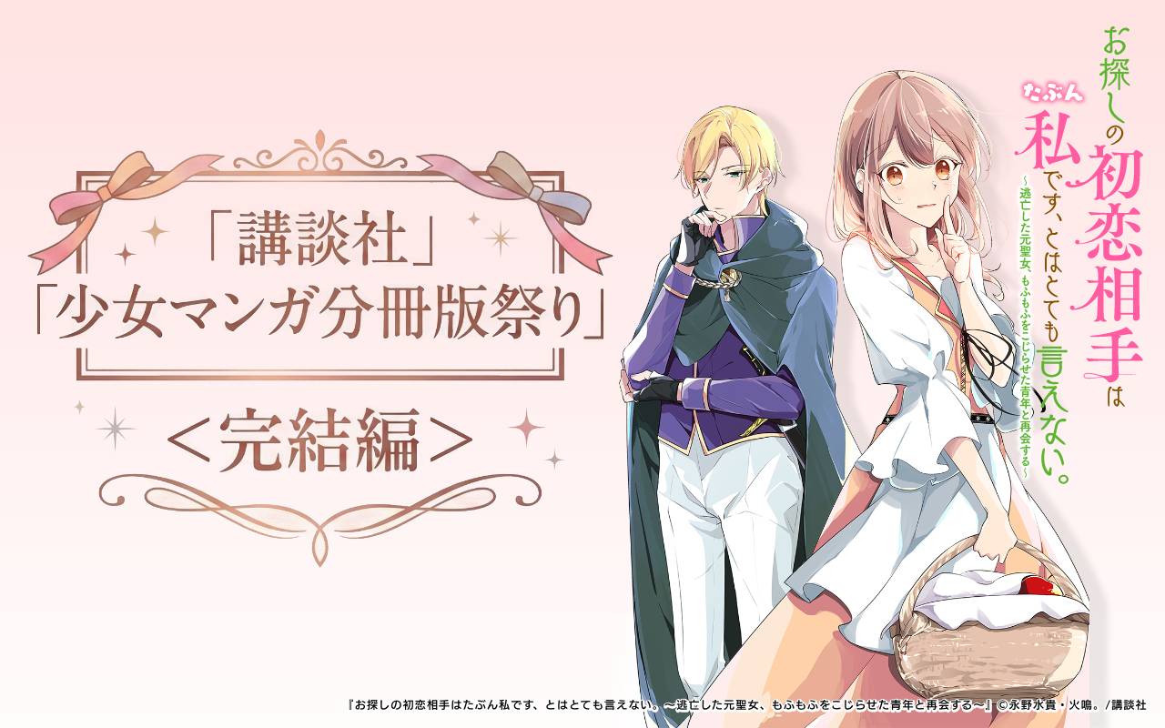 講談社少女マンガ分冊版祭り<完結編>