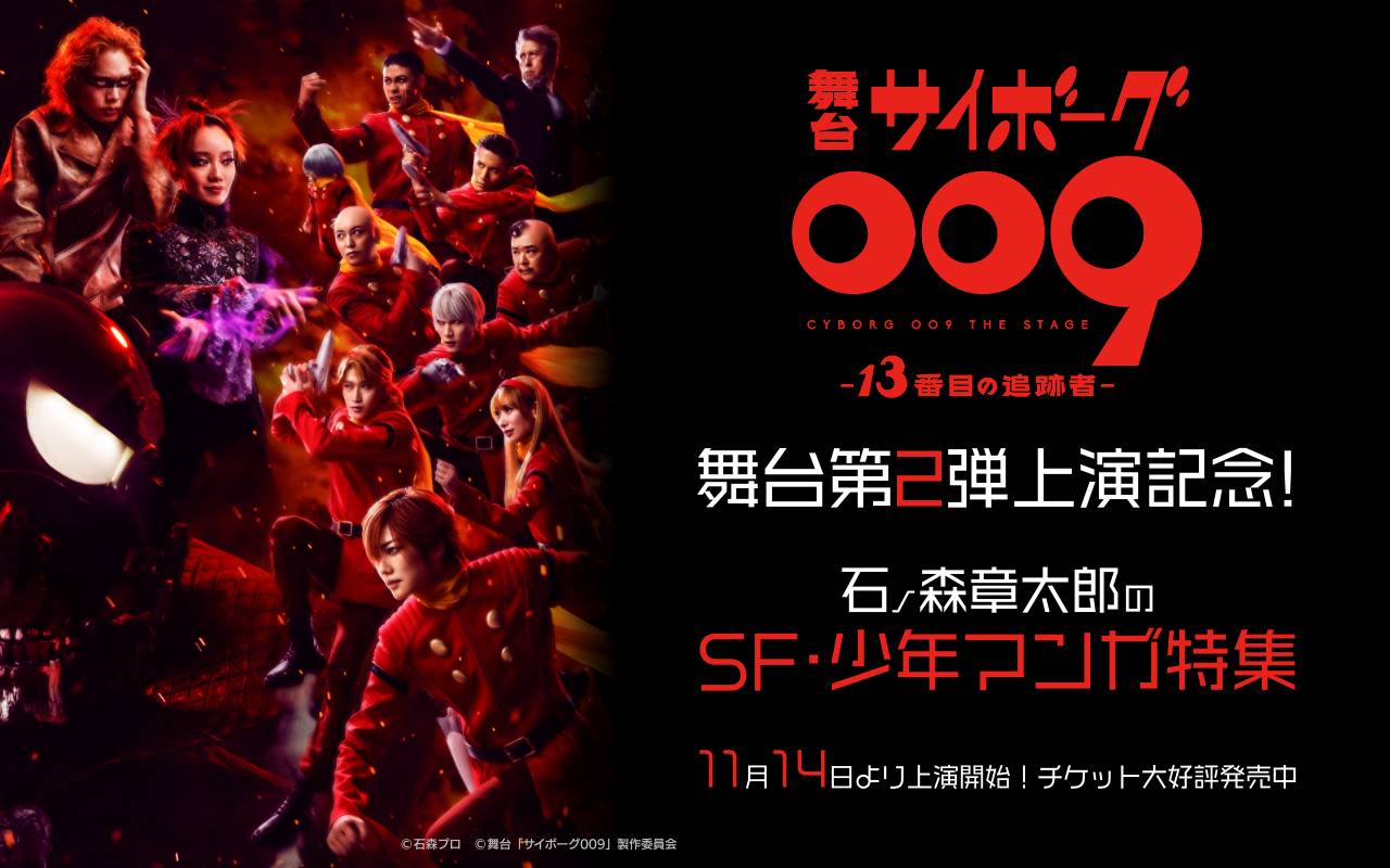 「サイボーグ009」舞台第2弾上演記念!石ノ森章太郎のSF・少年マンガ特集