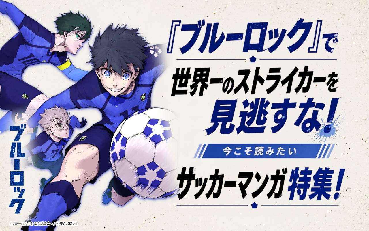 『ブルーロック』で世界一のストライカーを見逃すな!今こそ読みたいサッカーマンガ特集!