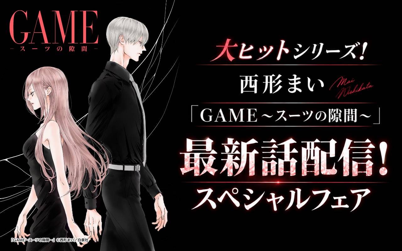 大ヒットシリーズ!西形まい「GAME～スーツの隙間～」最新話配信!スペシャルフェア