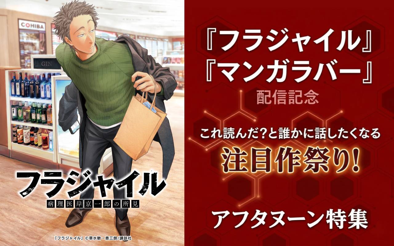 『フラジャイル』『マンガラバー』配信記念 これ読んだ?と誰かに話したくなる注目作祭り! アフタヌーン特集