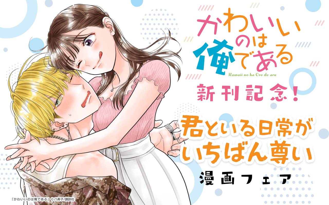 『かわいいのは俺である』新刊記念!君といる日常がいちばん尊い漫画フェア