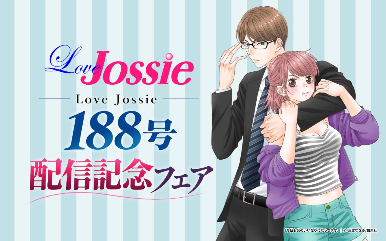 Love Jossie 188号 配信記念フェア