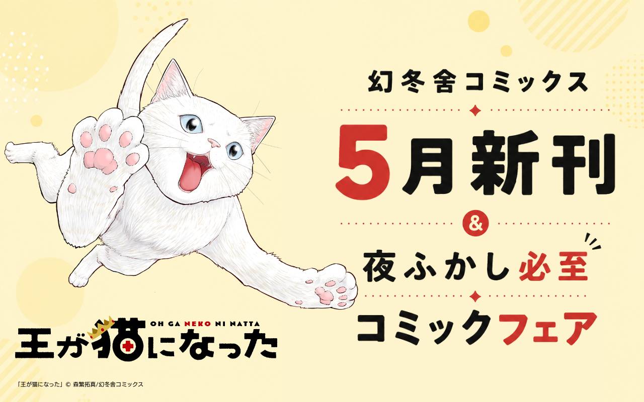 幻冬舎コミックス5月新刊&夜ふかし必至コミックフェア