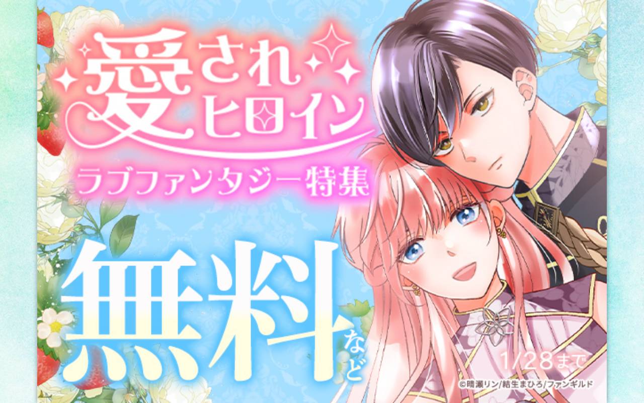 愛されヒロイン ラブファンタジー特集