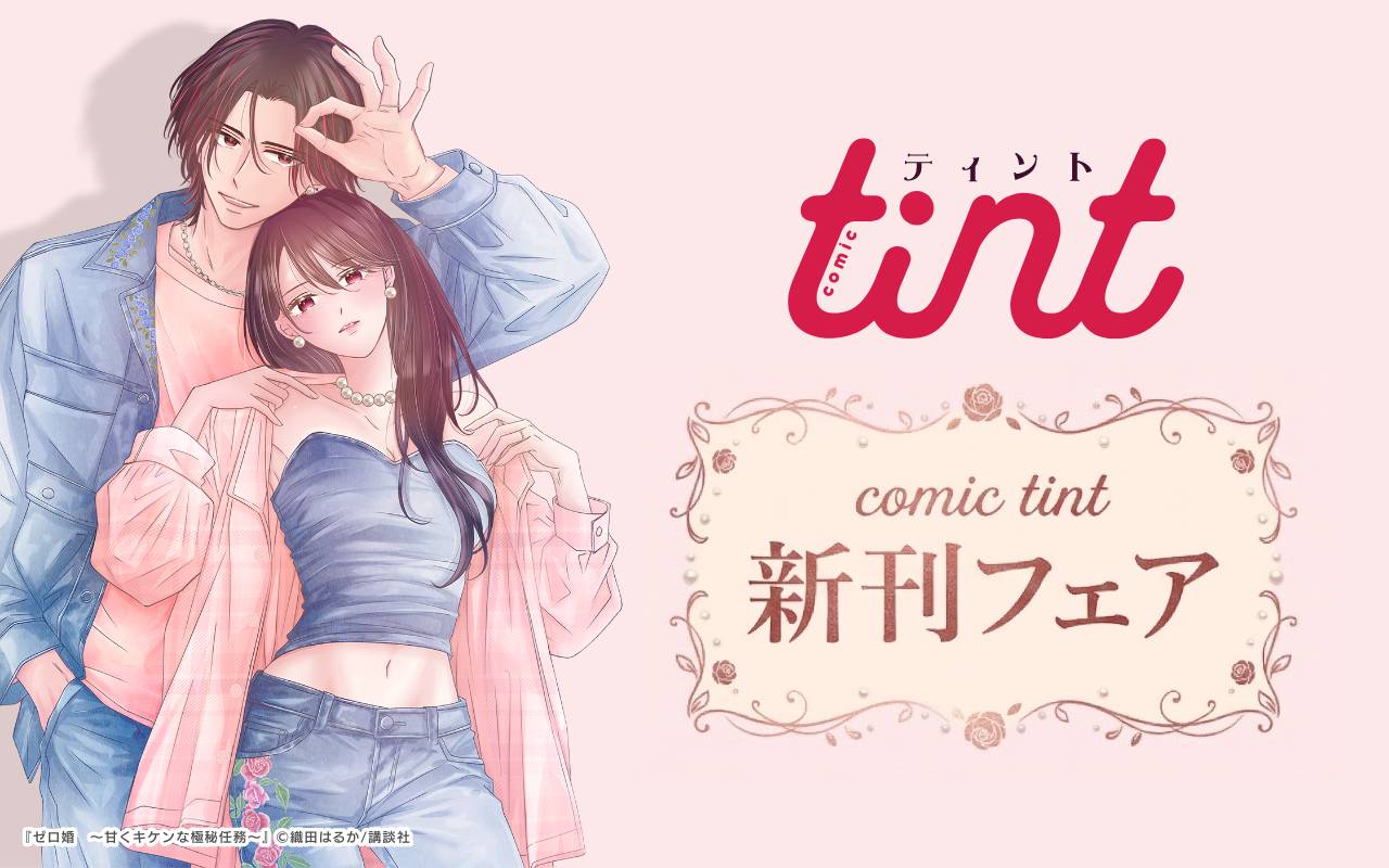 comic tint新刊フェア
