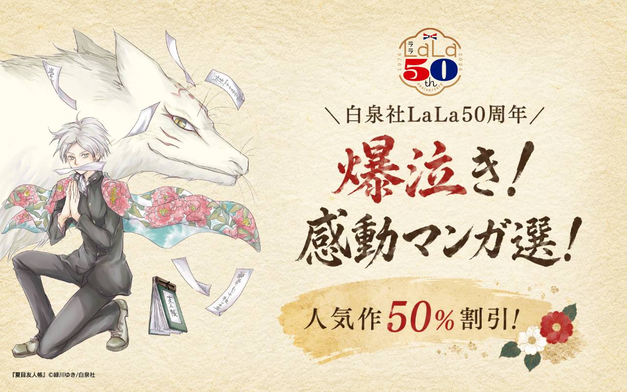 ＼白泉社LaLa50周年/爆泣き!感動マンガ選!人気作50%割引!