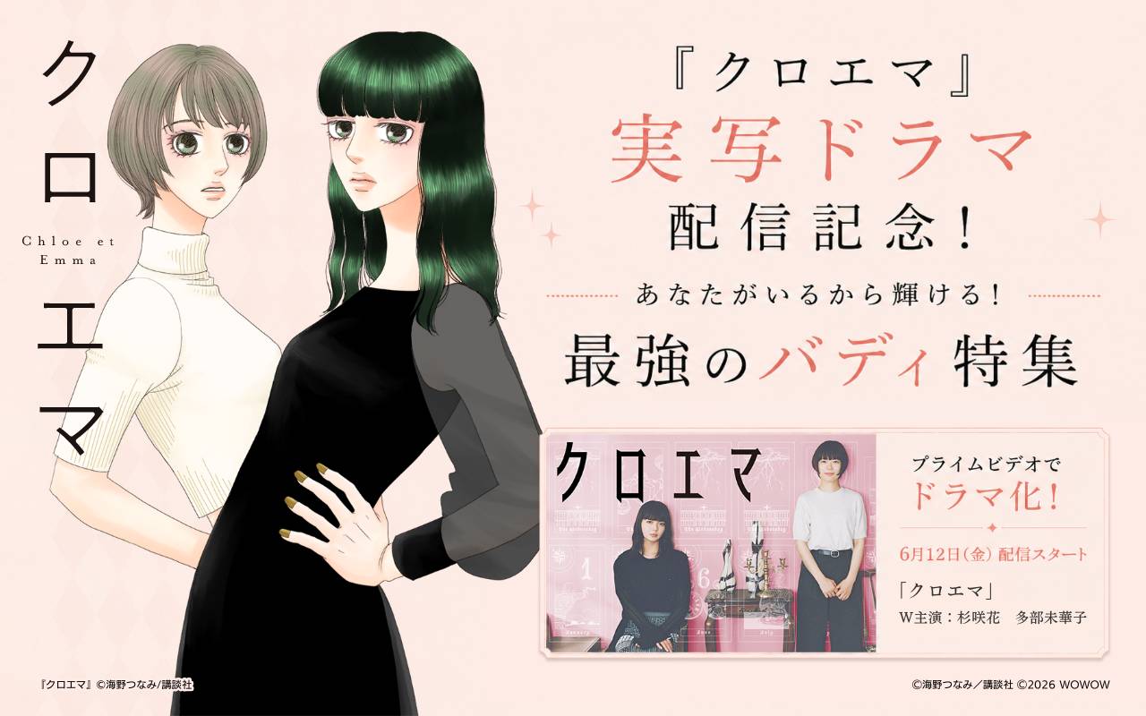 『クロエマ』実写ドラマ配信記念!あなたがいるから輝ける!最強のバディ特集