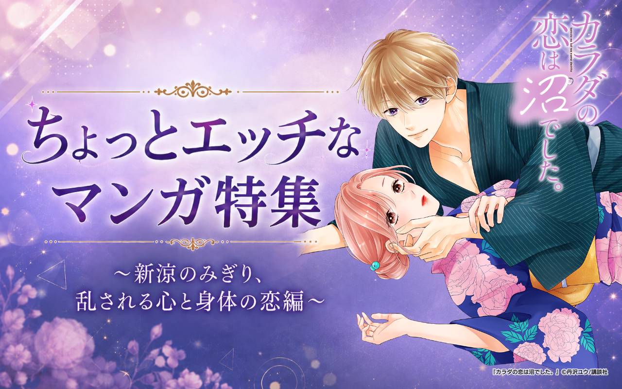 ちょっとエッチなマンガ特集～新涼のみぎり、乱される心と身体の恋編～