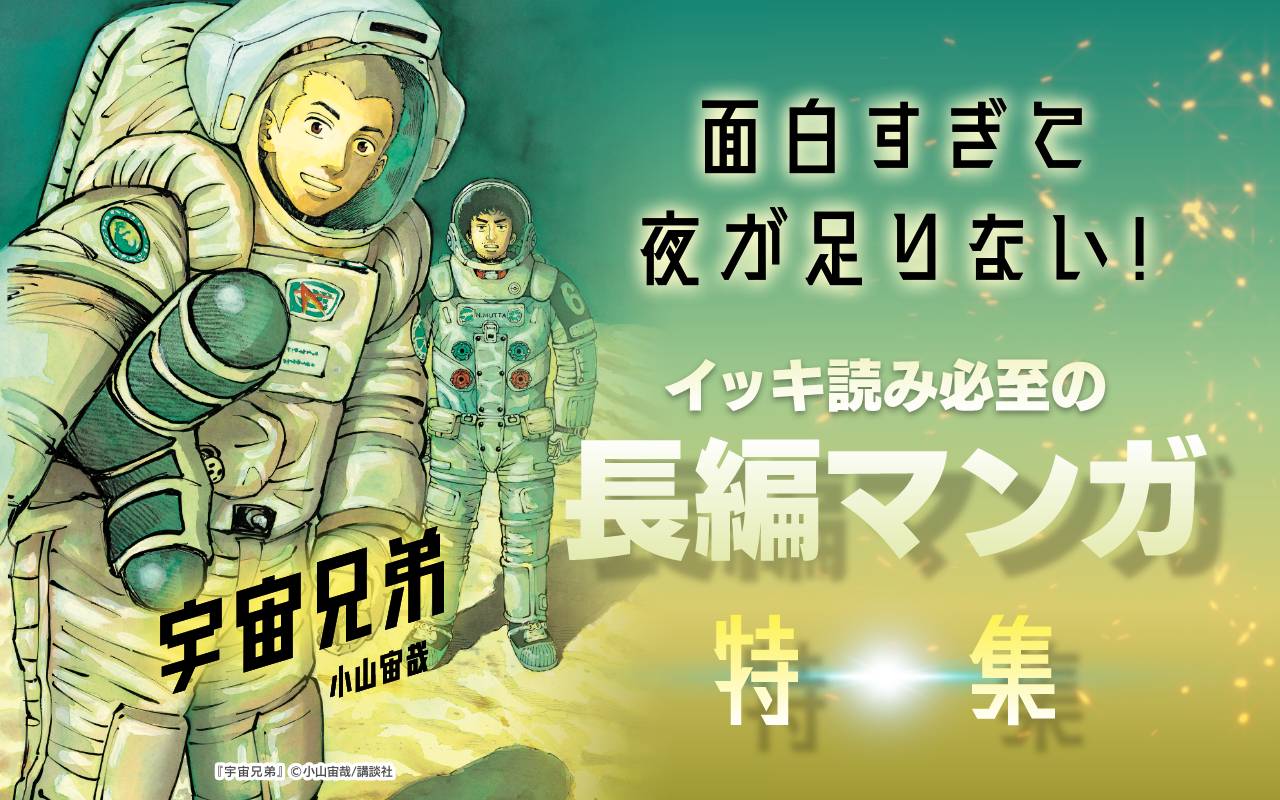 面白すぎて夜が足りない! イッキ読み必至の長編マンガ特集