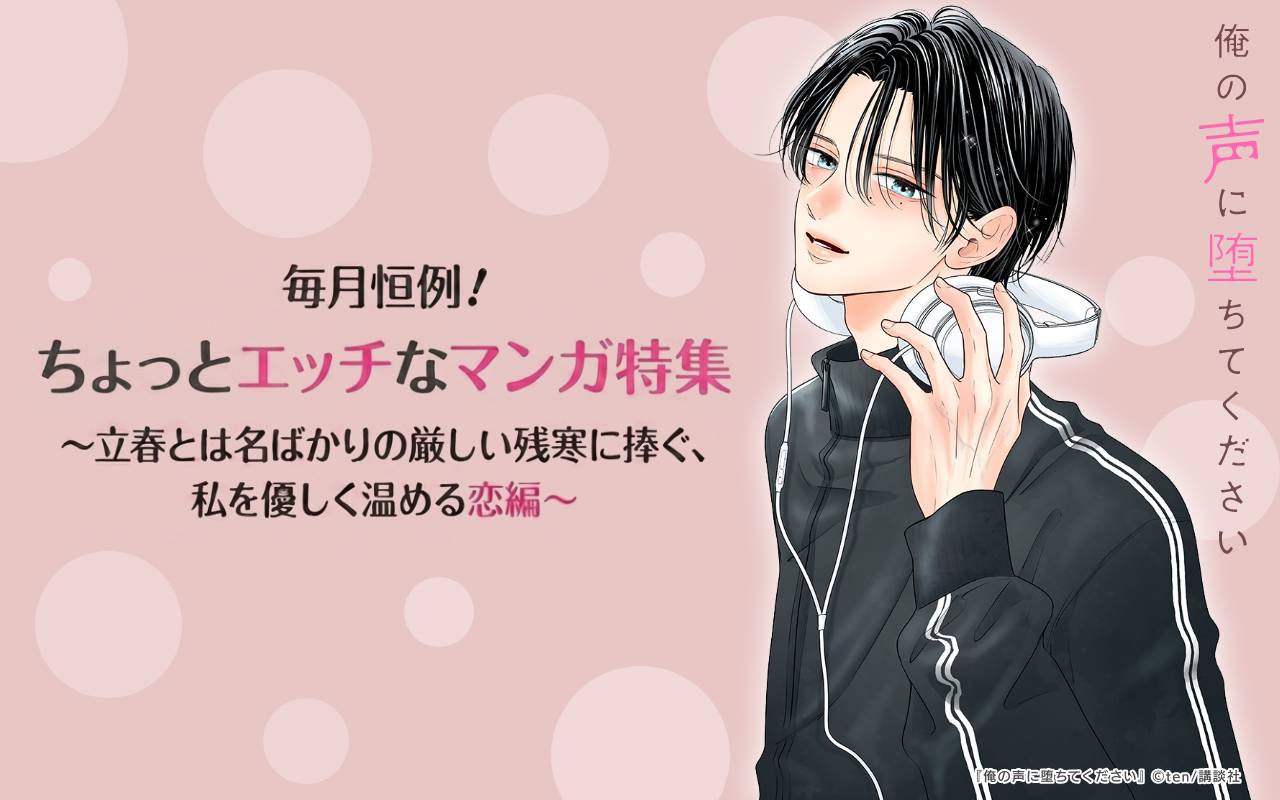 毎月恒例!ちょっとエッチなマンガ特集 ～立春とは名ばかりの厳しい残寒に捧ぐ、私を優しく温める恋編～