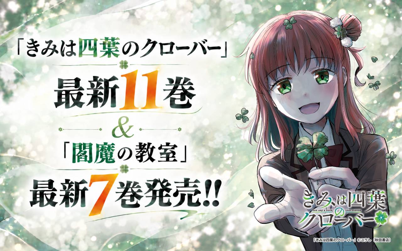 「きみは四葉のクローバー」最新11巻&「閻魔の教室」最新7巻発売!!