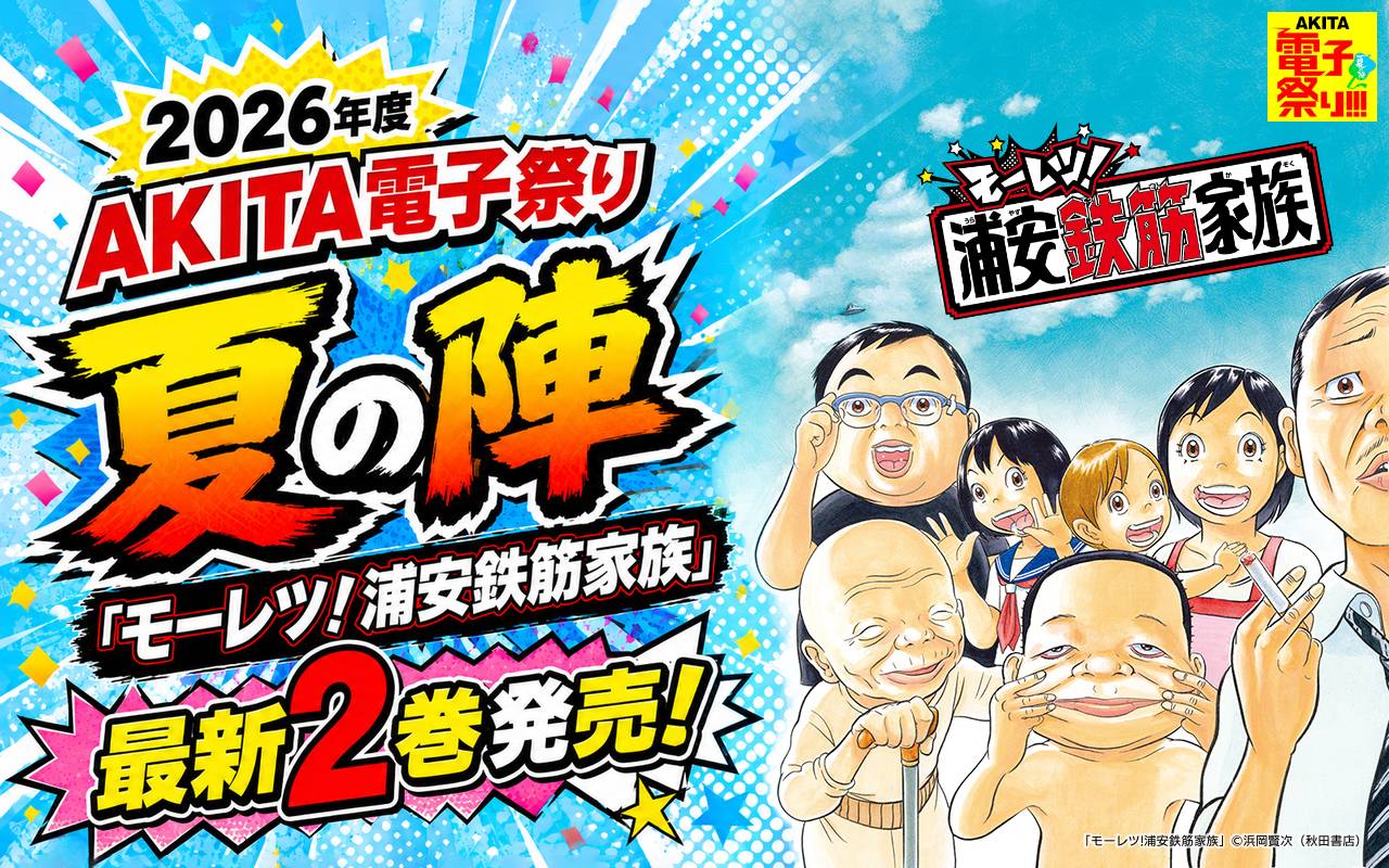 2026年度AKITA電子祭り夏の陣 「モーレツ!浦安鉄筋家族」最新2巻発売!