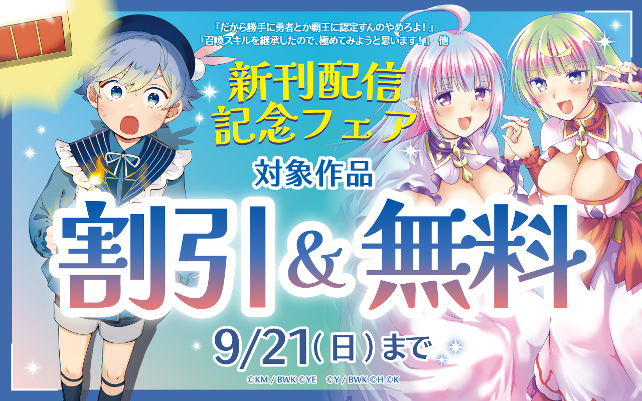『だから勝手に勇者とか覇王に認定すんのやめろよ!』『召喚スキルを継承したので、極めてみようと思います!』他 新刊配信記念フェア