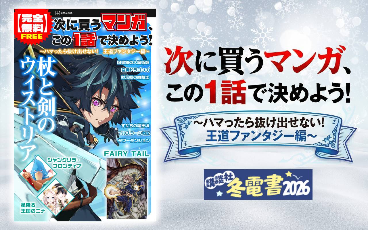 次に買うマンガ、この1話で決めよう!～ハマったら抜け出せない! 王道ファンタジー編～