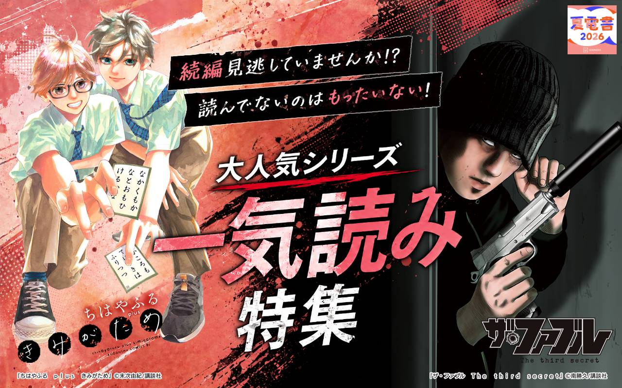 続編見逃していませんか!? 読んでないのはもったいない! 大人気シリーズ一気読み特集