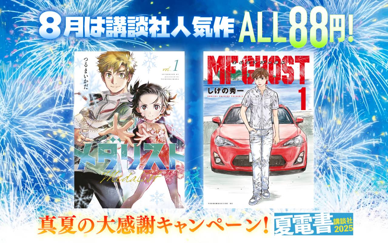 8月は講談社人気作ALL88円!真夏の大感謝キャンペーン!